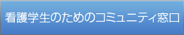 看護学生のためのコミュニティ窓口