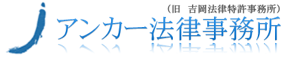 アンカー法律事務所